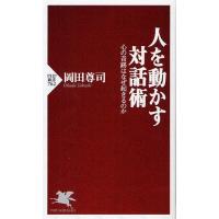 人を動かす対話術 心の奇跡はなぜ起きるのか | ぐるぐる王国DS ヤフー店