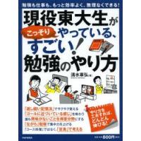 現役東大生がこっそりやっている、すごい!勉強のやり方 勉強も仕事も、もっと効率よく、無理なくできる! | ぐるぐる王国DS ヤフー店