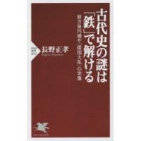 古代史の謎は「鉄」で解ける 前方後円墳や「倭国大乱」の実像 | ぐるぐる王国DS ヤフー店