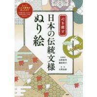 心を癒す日本の伝統文様ぬり絵 | ぐるぐる王国DS ヤフー店