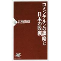 コミンテルンの謀略と日本の敗戦 | ぐるぐる王国DS ヤフー店