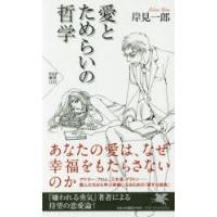 愛とためらいの哲学 | ぐるぐる王国DS ヤフー店