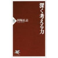 深く考える力 | ぐるぐる王国DS ヤフー店