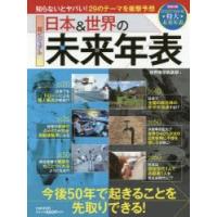 超ビジュアル日本＆世界の未来年表 今後50年で起きることを先取りできる! | ぐるぐる王国DS ヤフー店