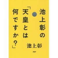 池上彰の「天皇とは何ですか?」 | ぐるぐる王国DS ヤフー店