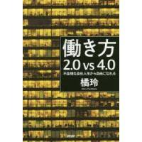 働き方2.0vs4.0 不条理な会社人生から自由になれる | ぐるぐる王国DS ヤフー店