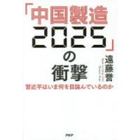 「中国製造2025」の衝撃 習近平はいま何を目論んでいるのか | ぐるぐる王国DS ヤフー店