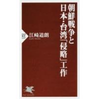 朝鮮戦争と日本・台湾「侵略」工作 | ぐるぐる王国DS ヤフー店