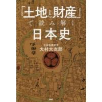 「土地と財産」で読み解く日本史 | ぐるぐる王国DS ヤフー店