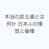 本当の武士道とは何か 日本人の理想と倫理 | ぐるぐる王国DS ヤフー店