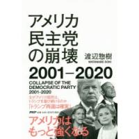 アメリカ民主党の崩壊2001-2020 | ぐるぐる王国DS ヤフー店