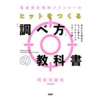 電通現役戦略プランナーのヒットをつくる「調べ方」の教科書 あなたの商品がもっと売れるマーケティングリサーチ術 | ぐるぐる王国DS ヤフー店