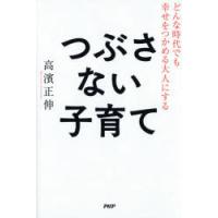 つぶさない子育て どんな時代でも幸せをつかめる大人にする | ぐるぐる王国DS ヤフー店