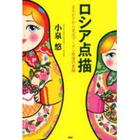 ロシア点描 まちかどから見るプーチン帝国の素顔 | ぐるぐる王国DS ヤフー店