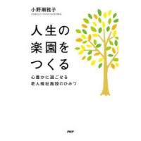 人生の楽園をつくる 心豊かに過ごせる老人福祉施設のひみつ | ぐるぐる王国DS ヤフー店