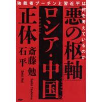 「悪の枢軸」ロシア・中国の正体 独裁者プーチンと習近平は何を考えているのか | ぐるぐる王国DS ヤフー店