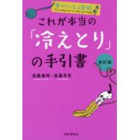 これが本当の「冷えとり」の手引書 | ぐるぐる王国DS ヤフー店