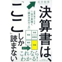 決算書は、「ここ」しか読まない 企業の伸びしろを1分で見抜く「読み方のルール」 | ぐるぐる王国DS ヤフー店