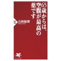65歳からは、空腹が最高の薬です | ぐるぐる王国DS ヤフー店