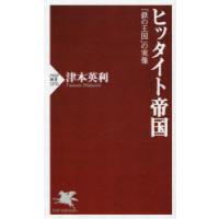 ヒッタイト帝国 「鉄の王国」の実像 | ぐるぐる王国DS ヤフー店