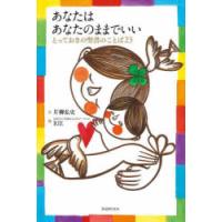 あなたはあなたのままでいい とっておきの聖書のことば23 | ぐるぐる王国DS ヤフー店