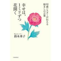 幸せは、1ミリずつ花開く 92歳シスターが伝える励ましの言葉 | ぐるぐる王国DS ヤフー店