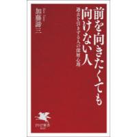 前を向きたくても向けない人 過去を引きずる人の深層心理 | ぐるぐる王国DS ヤフー店