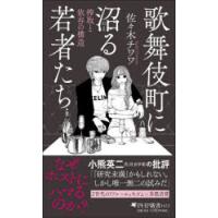 歌舞伎町に沼る若者たち 搾取と依存の構造 | ぐるぐる王国DS ヤフー店