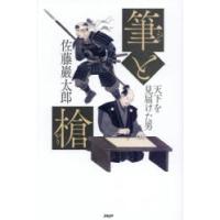 筆と槍 天下を見届けた男 | ぐるぐる王国DS ヤフー店