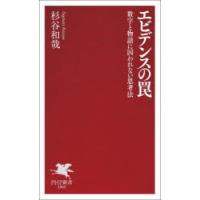 エビデンスの罠 数字と物語に囚われない思考法 | ぐるぐる王国DS ヤフー店