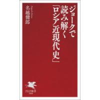 ジョークで読み解く「ロシア近現代史」 | ぐるぐる王国DS ヤフー店