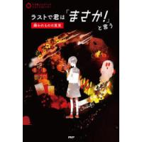 ラストで君は「まさか!」と言う 嫌われものの真実 | ぐるぐる王国DS ヤフー店