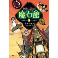 秘密に満ちた魔石館 5 | ぐるぐる王国DS ヤフー店