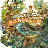 おばあちゃんの箱 | ぐるぐる王国DS ヤフー店