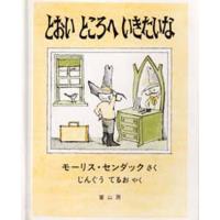 とおいところへいきたいな | ぐるぐる王国DS ヤフー店