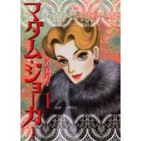 マダム・ジョーカー 1 | ぐるぐる王国DS ヤフー店