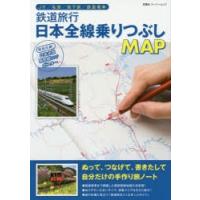 【書籍】 鉄道旅行日本全線乗りつぶしMAP 