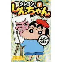 クレヨンしんちゃん ジュニア版 7 | ぐるぐる王国DS ヤフー店