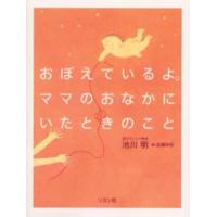 おぼえているよ。ママのおなかにいたときのこと | ぐるぐる王国DS ヤフー店