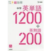 高校入試超効率中学英単語1200＋英熟語200 | ぐるぐる王国DS ヤフー店