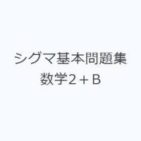 シグマ基本問題集数学2＋B | ぐるぐる王国DS ヤフー店