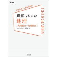 理解しやすい地理〈地理総合＋地理探究〉 | ぐるぐる王国DS ヤフー店