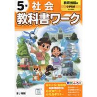 教科書ワーク社会 教育出版版 5年 | ぐるぐる王国DS ヤフー店