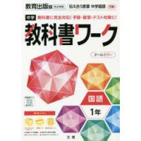 中学教科書ワーク 教育出版版 国語 1年 | ぐるぐる王国DS ヤフー店