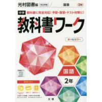 中学教科書ワーク国語 光村図書版国語 2年 | ぐるぐる王国DS ヤフー店