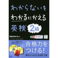 わからないをわかるにかえる英検2級 オールカラー | ぐるぐる王国DS ヤフー店