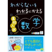 わからないをわかるにかえる高校入試数学 オールカラー | ぐるぐる王国DS ヤフー店