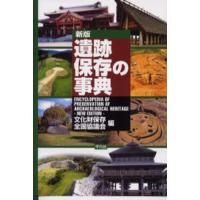 遺跡保存の事典 新版 | ぐるぐる王国DS ヤフー店