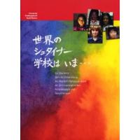 世界のシュタイナー学校はいま… | ぐるぐる王国DS ヤフー店