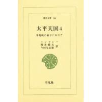太平天国 李秀成の幕下にありて 4 | ぐるぐる王国DS ヤフー店